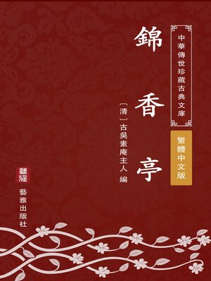 cover image of 錦香亭（繁體中文版）